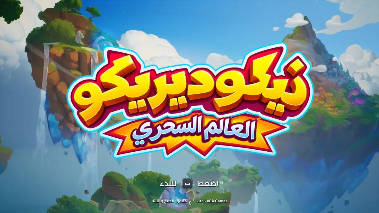 صورة من تعريب نيكوديريكو: العالم السحري 5