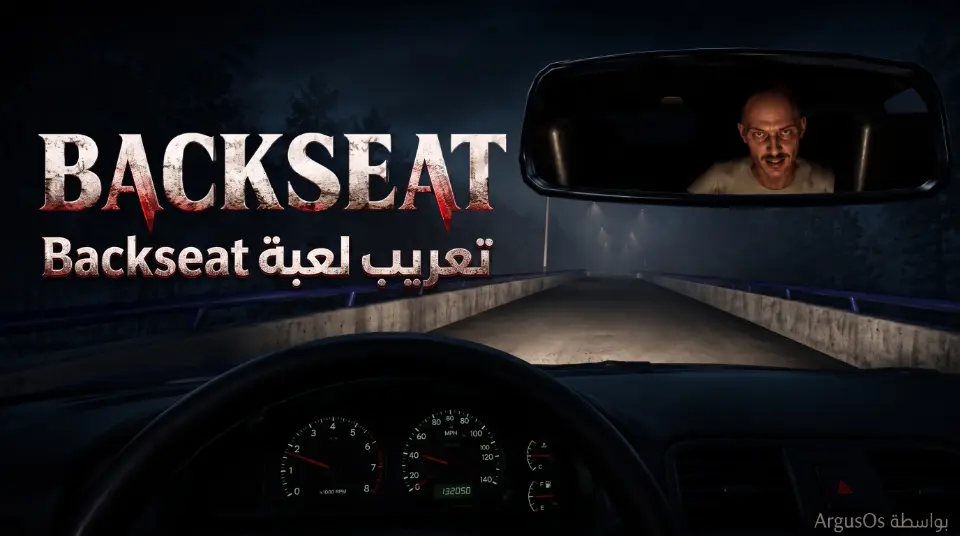 باكسيت: رحلة المقعد الخلفي