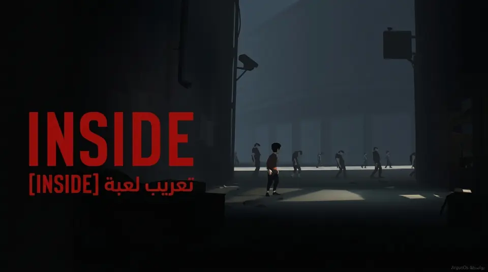 إنسايد (داخل)