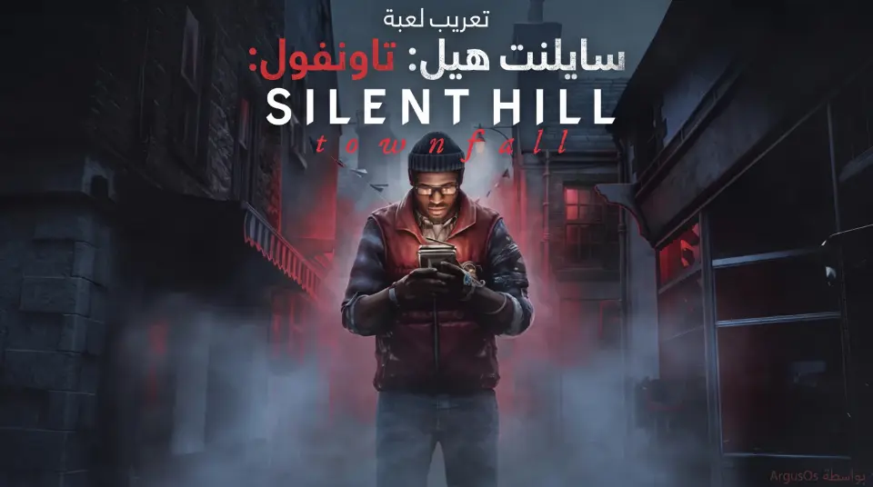 سايلنت هيل: تاونفول